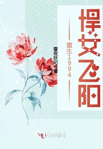 重生1994，悍女飛陽