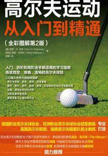 高爾夫運(yùn)動從入門到精通(全彩圖解第2版)