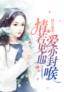 情若見(jiàn)血,愛(ài)亦封喉
