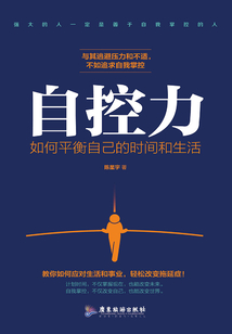 自控力:如何平衡自己的時(shí)間和生活