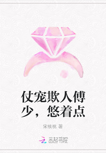 仗宠欺人傅少,悠着点