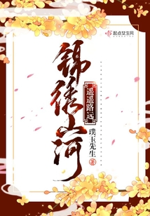 錦繡山河遙遙路遠(yuǎn)