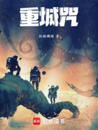 重城咒在線閱讀