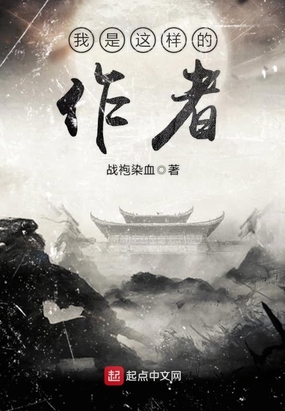 我是这样的作者在线阅读
