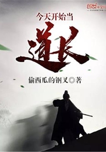 今天開始當(dāng)?shù)篱L(zhǎng)