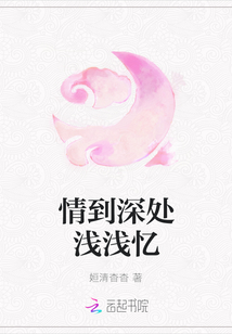 情到深处浅浅忆