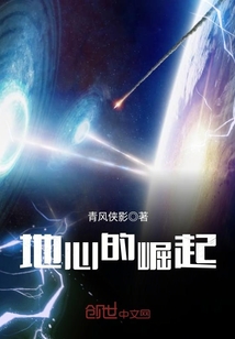 地心的崛起