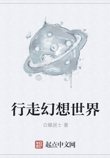 行走幻想世界