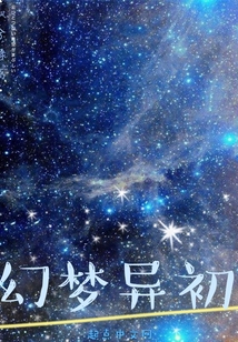 幻夢異初