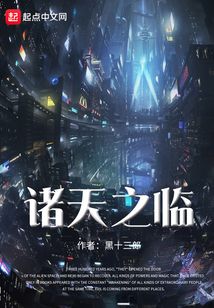 諸天之臨