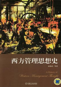 西方管理思想史