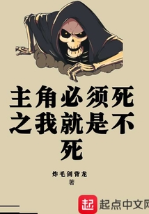 主角必须死之我就是不死
