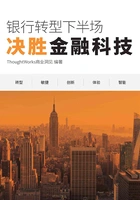 银行转型下半场:决胜金融科技(ThoughtWorks商业洞见)在线阅读