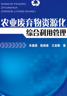 農(nóng)業(yè)廢棄物資源化綜合利用管理