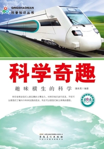 科學奇趣：趣味橫生的科學（青少年科普知識叢書）