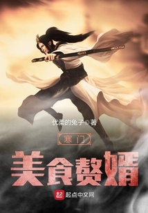 寒門美食贅婿