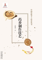 中国传统手工技艺丛书：药香制作技艺