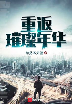 重返璀璨年华在线阅读