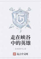 走在峽谷中的英雄在線閱讀