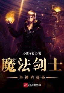 魔法劍士與神的戰爭