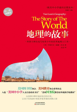 地理的故事（权威典藏版） 封面