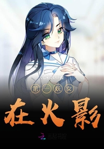 第一妖女在火影