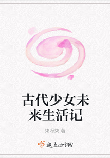 古代少女未來生活記