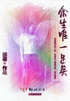 余生唯一足矣在線閱讀