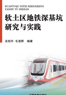 軟土區(qū)地鐵深基坑研究與實(shí)踐