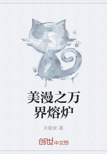 美漫之萬(wàn)界熔爐