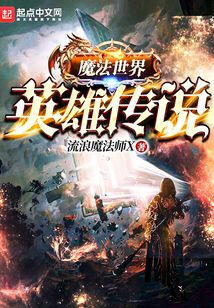 魔法世界英雄傳說