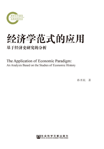 經(jīng)濟(jì)學(xué)范式的應(yīng)用:基于經(jīng)濟(jì)史研究的分析