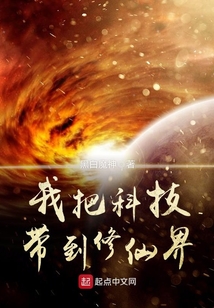 我把科技帶到修仙界