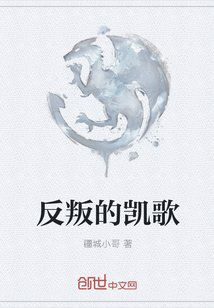 反叛的凱歌