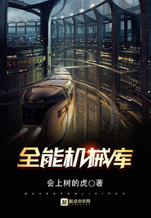 全能機械庫