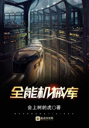 全能机械库在线阅读