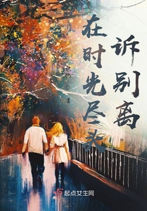 在時(shí)光盡頭訴別離