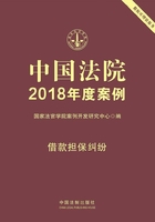 中国法院2018年度案例：借款担保纠纷在线阅读