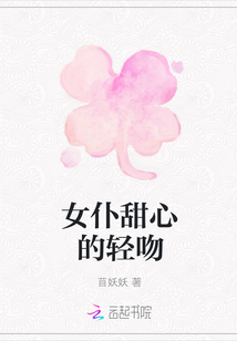 女仆甜心的輕吻