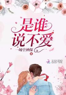 是誰說不愛