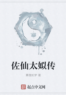 佐仙太姒傳