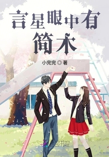 言星眼中有簡木