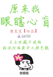 原來我眼瞎心盲