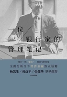 一位银行家的管理笔记在线阅读
