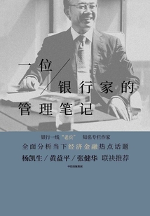 一位銀行家的管理筆記
