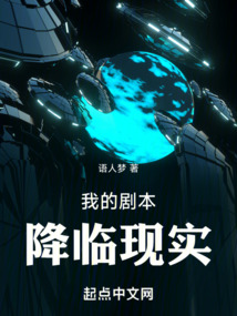 我的劇本降臨現實