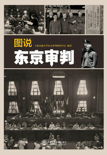 图说东京审判