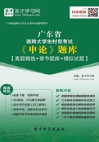 2020年广东省选聘大学生村官考试《申论》题库【真题精选+章节题库+模拟试题】