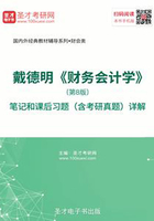 戴德明《财务会计学》(第8版)笔记和课后习题(含考研真题)详解在线阅读