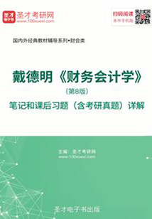 戴德明《財務會計學》（第8版）筆記和課后習題（含考研真題）詳解